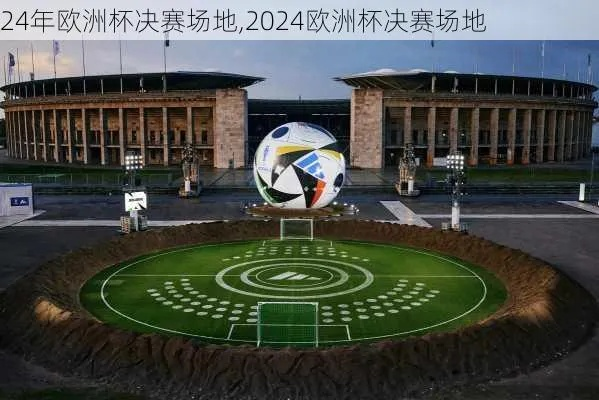 2024欧洲杯新球场扩建 2020欧洲杯12座球场