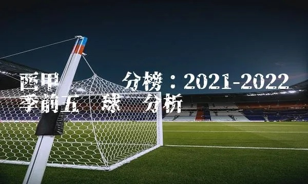 2021年西甲联赛积分榜 最新排名和球队积分-第3张图片-www.211178.com_果博福布斯