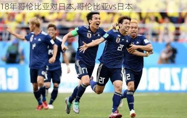 世界杯心水推介日本对哥伦比亚 日本vs哥伦比亚-第2张图片-www.211178.com_果博福布斯