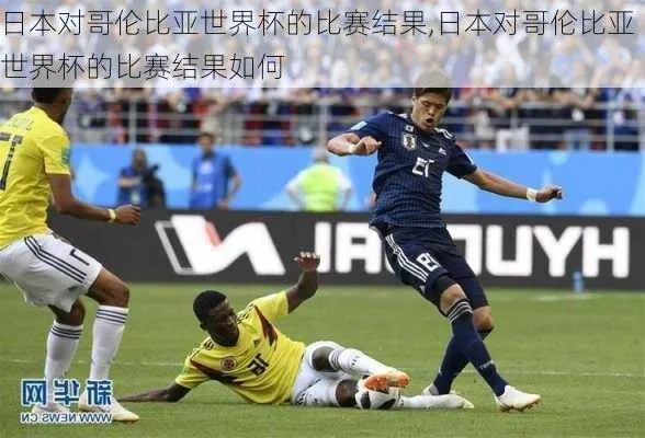 世界杯心水推介日本对哥伦比亚 日本vs哥伦比亚-第3张图片-www.211178.com_果博福布斯