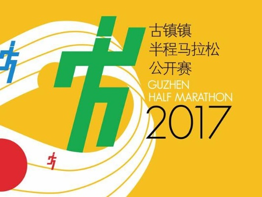 中山古镇2017马拉松 一场别开生面的马拉松赛事-第2张图片-www.211178.com_果博福布斯