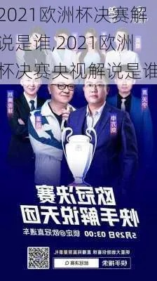 2021欧洲杯粤语名单 粤语解说员名单公布-第3张图片-www.211178.com_果博福布斯