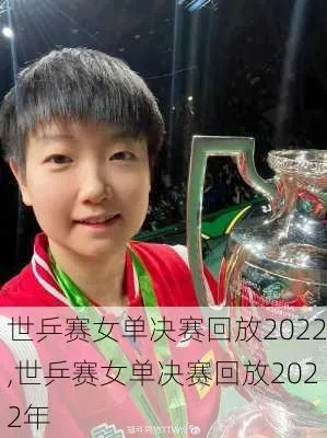 乒乓球世界杯女单冠军 2022年乒乓球世界杯女单冠军-第2张图片-www.211178.com_果博福布斯