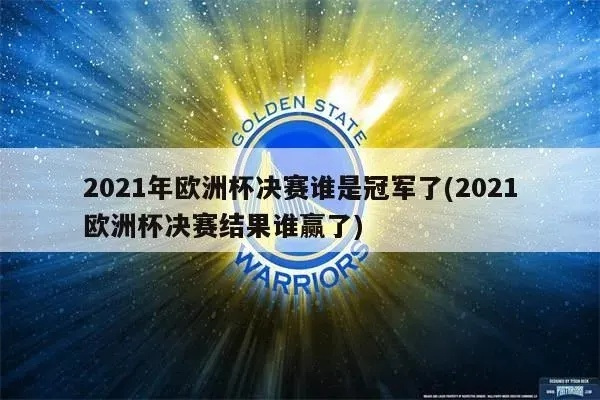 2021欧洲杯7月7号 决赛之夜，哪支球队能夺冠？