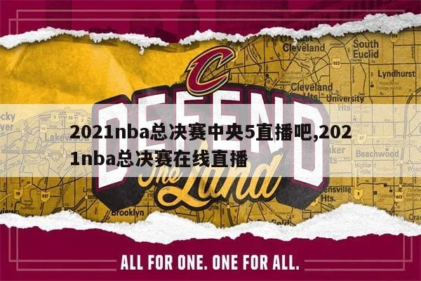 12月15nba中央五套直播 2020-2021nba中央5台转播吗