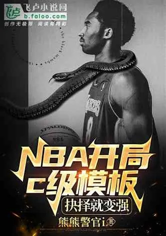 nacc nba 小说 nba小说阅读网-第3张图片-www.211178.com_果博福布斯