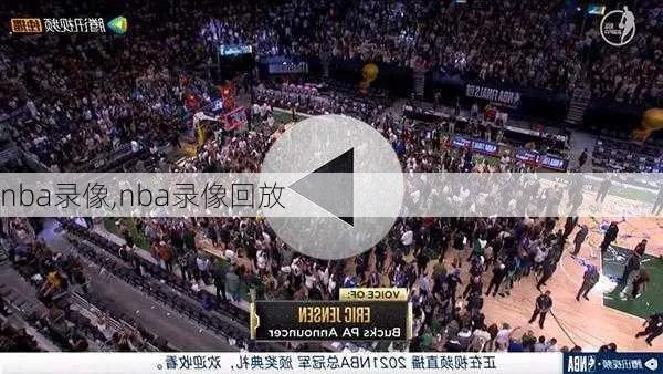 2017年5月4日nba录相 nba2017录像高清回放像-第2张图片-www.211178.com_果博福布斯