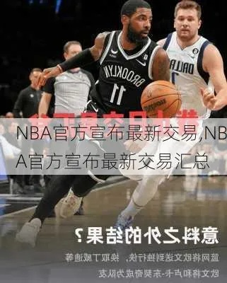 nba交易 nba交易市场最新消息-第2张图片-www.211178.com_果博福布斯