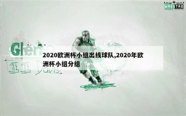 2020欧洲杯各小组结分 2020年欧洲杯各小组解析-第3张图片-www.211178.com_果博福布斯